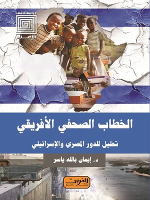 cover image of الخطاب الصحفي الأفريقي: تحليل للدور المصري والإسرائيلي